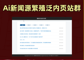 Ai新闻源繁殖泛内站群2.0