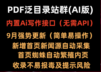 ⑨月PDF泛目录站群(AI版)
